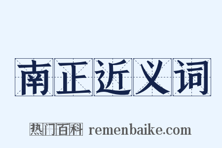 南正近义词是什么意思的图片